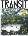 TRANSIT深度旅遊情報誌 NO.32：美麗神島特集（附別冊）