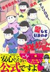 小松先生公式同人漫畫作品「愛しているのよおそ松さん」