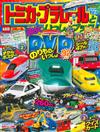 TOMICA＆PLARAIL玩具車趣味益智繪本2016年夏號：附DVD等附錄組