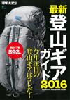 最新個人登山裝備完全指南專集 2016