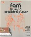 fam野外露營生活知識情報完全專集：親子家族CAMP