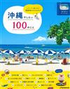 趣味悠遊沖繩旅行情報特選100