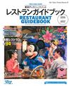 東京迪士尼遊園餐廳導覽指南2016～2017