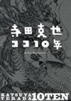 寺田克也10年原畫設定資料全集：10TEN