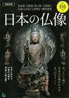 日本佛像徹底解說保存專集