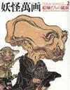 日本妖怪繪師歷史研究鑑賞手冊