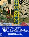 日本妖怪繪解說圖鑑讀本