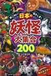 日本妖怪大集合完全圖解手冊200