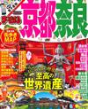 京都奈良旅遊最新指南