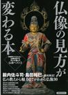 日本佛像鑑賞完全解析讀本30選