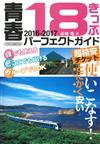 日本青春18旅遊通票之旅完全手冊