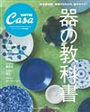 Casa BRUTUS器皿作品完全保存解析讀本