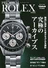 PREMIUM ROLEX名錶完全圖鑑專集