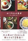 ariko可口美味人氣料理食譜特選128品