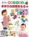 0～4歲嬰幼兒遊戲玩具小物製作手藝集