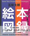 五味太郎插畫繪本圖錄精選集