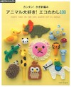 簡單鉤針編織動物造型環保抹布100款