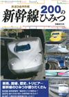 新幹線200個秘密完全解說手冊