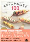 美味便利棒狀飯糰食譜100手冊