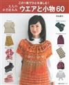 成熟女性鉤針編織美麗服飾與小物作品60款