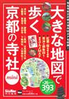 （新版）漫遊京都神社寺廟走透透完全地圖情報手冊