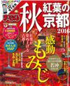 京都秋季賞楓人氣旅遊景點觀光指南 2016