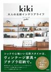 人氣部落格kiki大人風格北歐居家生活佈置實例手冊