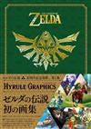 薩爾達傳說 30周年記念書籍 第1集：THE LEGEND OF ZELDA HYRULE GRAPHICS