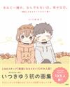 itsukiyu插畫手冊：素直になるスタンプイラスト集