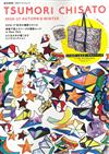 TSUMORI CHISATO秋冬時尚專刊2016～2017：附波士頓提袋