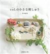 coL小巧可愛刺繡圖案作品集