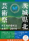 KENPOKU ART 2016茨城縣北藝術祭公式導覽手冊