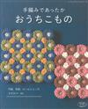 簡單編織溫暖居家生活小物作品36款