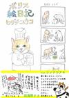 Higuchi Yuko可愛插畫繪本手冊：BORIS繪日記