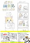 Higuchi Yuko可愛插畫繪本手冊：BORIS繪日記
