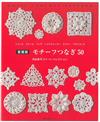 鉤針編織拼接圖樣造型小物作品50款