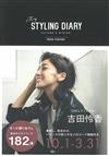 吉田怜香時尚穿搭寫真手冊：my STYLING DIARY AUTUMN＆WINTER