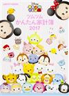 迪士尼TSUM TSUM簡單家計簿2017：附4大附錄