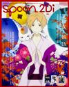 SPOON 2Di VOL.18：夏目友人帳 伍＆美男高校地球防衛部LOVE！LOVE！雙特集（附海報 ）