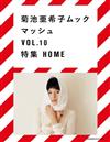 菊池亞希子個性時尚風格讀本 VOL.10：HOME特集