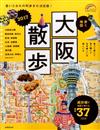 大阪名勝漫步旅行情報手冊 2017