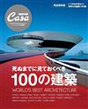 Casa BRUTUS世界名建築100選完全保存特集