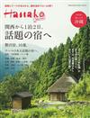 Hanako關西出發小旅行住宿情報專集