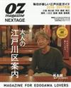 Oz magazine NEXTAGE日本旅遊情報誌 2016～2017：大人江戶川區案內