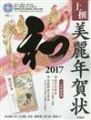 美麗和風賀卡製作素材集2017：附CD－ROM