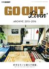 GO OUT Livin` ARCHIVE戶外休閒風格房間佈置實例特集 2013～2016