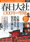 春日大社1300年聖地完全解析專集