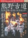 熊野古道 紀伊山地靈場與參詣道完全專集