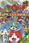 妖怪手錶可愛趣味益智遊戲繪本手冊