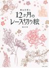 蒼山日菜12月份主題蕾絲風格剪紙手藝繪